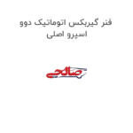 فنر گیربکس اتوماتیک دوو اسپرو اصلی