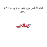فنر لول جلو ام وی ام 530 MVM 530