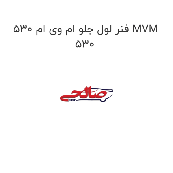 فنر لول جلو ام وی ام 530 MVM 530
