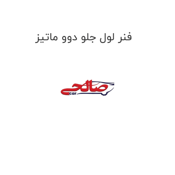 فنر لول جلو دوو ماتیز
