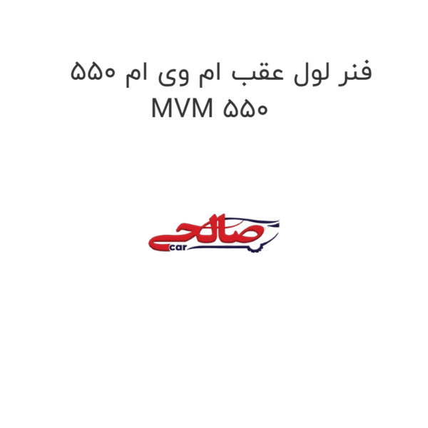 فنر لول عقب ام وی ام 550 MVM 550