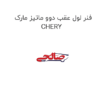 فنر لول عقب دوو ماتیز مارک CHERY
