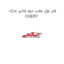 فنر لول عقب دوو ماتیز مارک CHERY