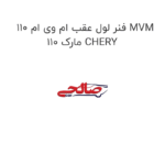 فنر لول عقب ام وی ام 110 MVM 110 مارک CHERY