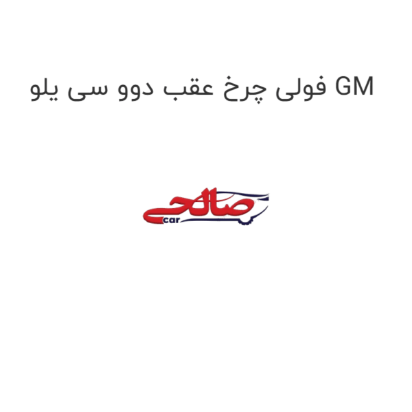 فولی چرخ عقب دوو سی یلو GM