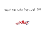 فولی چرخ عقب دوو اسپرو  GM