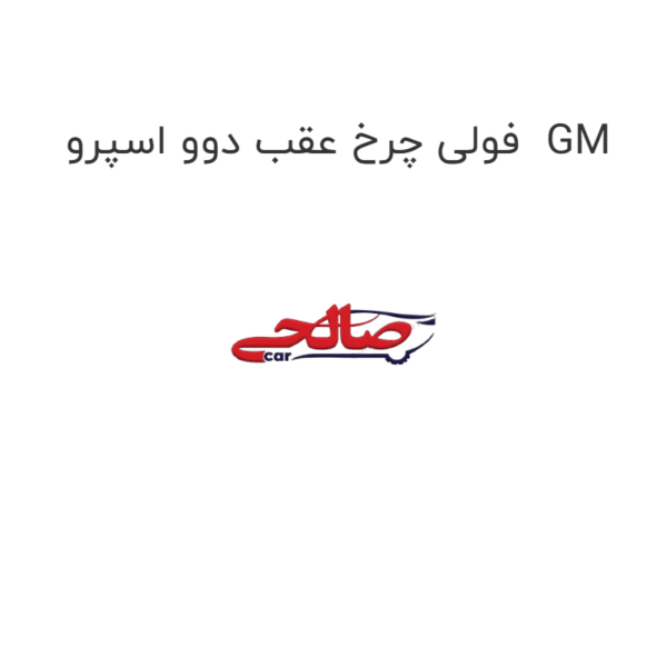 فولی چرخ عقب دوو اسپرو  GM