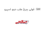 فولی چرخ عقب دوو اسپرو  GM