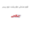 فوم صندلی جلو پشت دوو ریسر