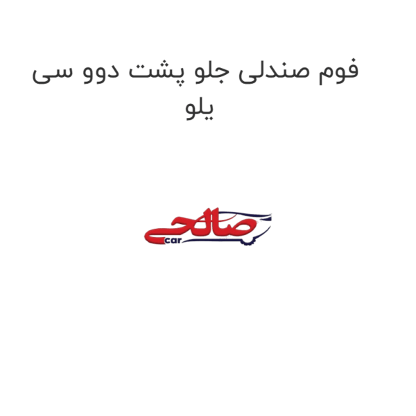 فوم صندلی جلو پشت دوو سی یلو