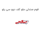 فوم صندلی جلو کف دوو سی یلو