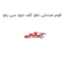 فوم صندلی جلو کف دوو سی یلو