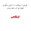 فیش ( سوکت ) 2 تایی دلکو و مهره ی اب دوو ریسر