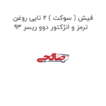 فیش ( سوکت ) 2 تایی روغن ترمز و انژکتور دوو ریسر 93