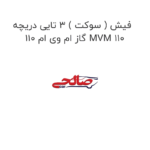 فیش ( سوکت ) 3 تایی دریچه گاز ام وی ام 110 MVM 110
