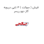 فیش ( سوکت ) 3 تایی دریچه گاز دوو ریسر