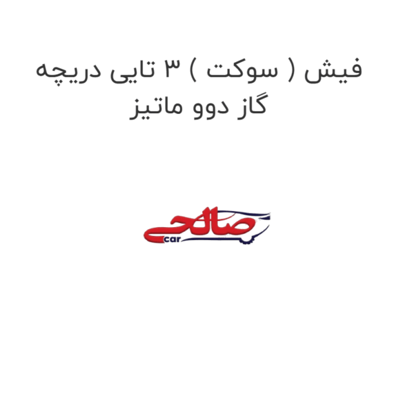 فیش ( سوکت ) 3 تایی دریچه گاز دوو ماتیز