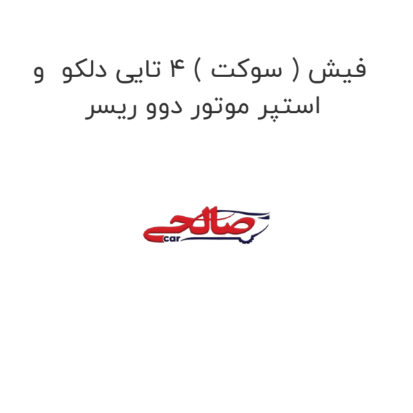 فیش ( سوکت ) 4 تایی دلکو  و استپر موتور دوو ریسر