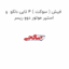 فیش ( سوکت ) 4 تایی دلکو  و استپر موتور دوو ریسر
