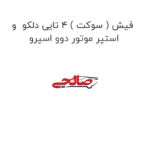 فیش ( سوکت ) 4 تایی دلکو  و استپر موتور دوو اسپرو