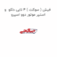 فیش ( سوکت ) 4 تایی دلکو  و استپر موتور دوو اسپرو