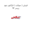 فیش ( سوکت ) انژکتور دوو ریسر 94