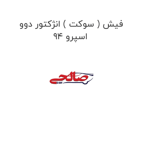 فیش ( سوکت ) انژکتور دوو اسپرو 94