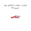 فیش ( سوکت ) انژکتور دوو اسپرو 94