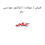فیش ( سوکت ) انژکتور دوو سی یلو