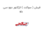 فیش ( سوکت ) انژکتور دوو سی یلو