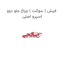 فیش ( سوکت ) چراغ جلو دوو اسپرو اصلی