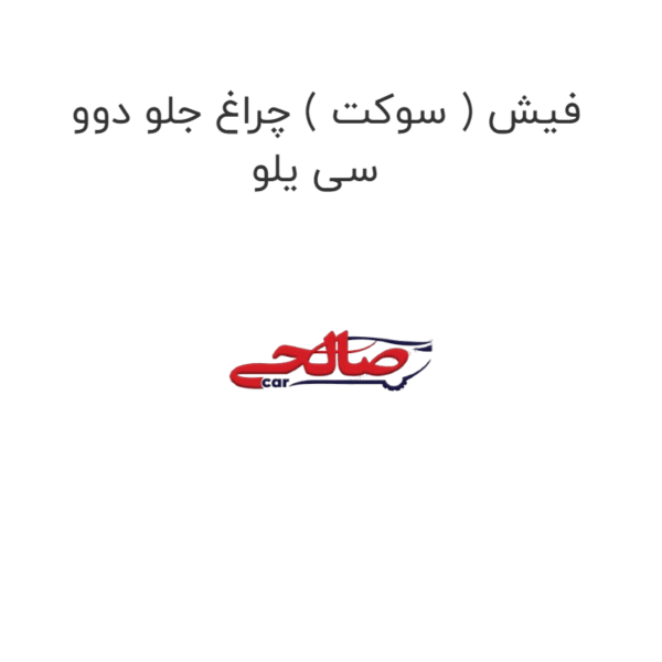 فیش ( سوکت ) چراغ جلو دوو سی یلو