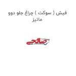 فیش ( سوکت ) چراغ جلو دوو ماتیز
