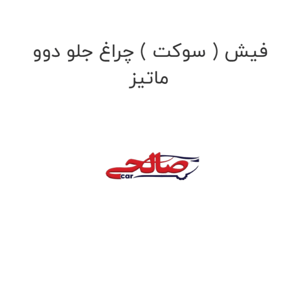 فیش ( سوکت ) چراغ جلو دوو ماتیز