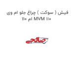 فیش ( سوکت ) چراغ جلو ام وی ام 110 MVM 110