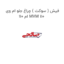 فیش ( سوکت ) چراغ جلو ام وی ام 110 MVM 110