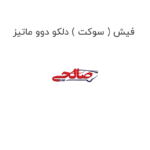 فیش ( سوکت ) دلکو دوو ماتیز