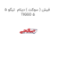 فیش ( سوکت ) دینام  تیگو 5 TIGGO 5