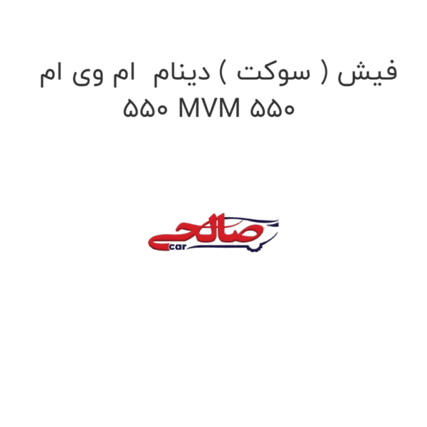فیش ( سوکت ) دینام  ام وی ام 550 MVM 550