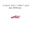 فیش ( سوکت ) دینام  ام وی ام 550 MVM 550