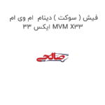 فیش ( سوکت ) دینام  ام وی ام ایکس 33 MVM X33