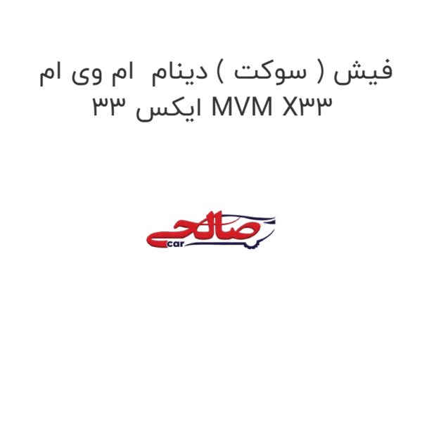 فیش ( سوکت ) دینام  ام وی ام ایکس 33 MVM X33