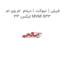 فیش ( سوکت ) دینام  ام وی ام ایکس 33 MVM X33