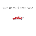 فیش ( سوکت ) دینام دوو اسپرو