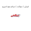 فیش ( سوکت ) دینام دوو اسپرو