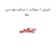 فیش ( سوکت ) دینام دوو سی یلو