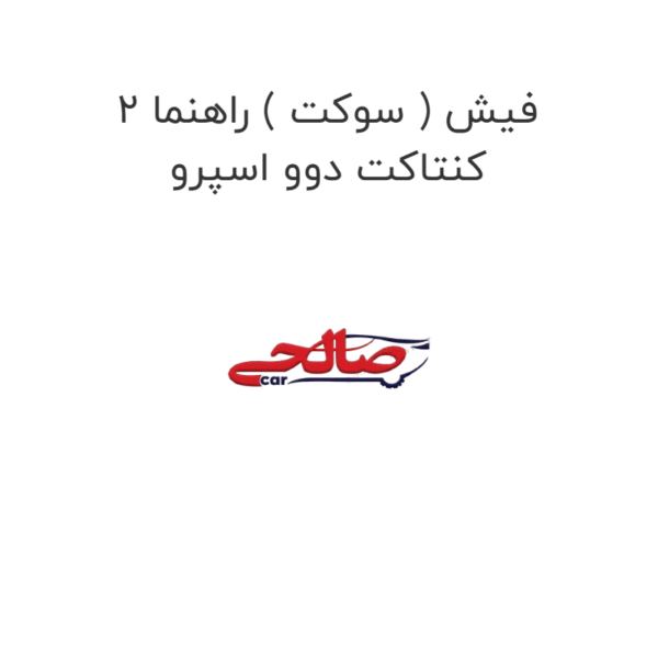 فیش ( سوکت ) راهنما 2 کنتاکت دوو اسپرو