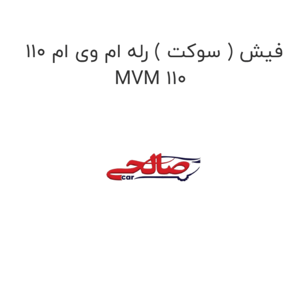 فیش ( سوکت ) رله ام وی ام 110 MVM 110