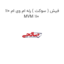 فیش ( سوکت ) رله ام وی ام 110 MVM 110
