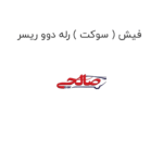 فیش ( سوکت ) رله دوو ریسر